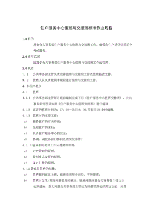 物业公司住户服务中心值班与交接班制度规程及住户违章处理标准.docx