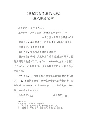 糖尿病患者履约记录.docx