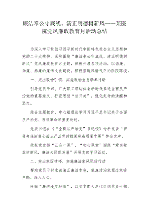 廉洁奉公守底线、清正明德树新风——某医院党风廉政教育月活动总结.docx