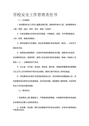 学校安全工作管理责任书.docx