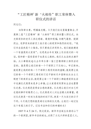 “工匠精神‘ 新’火相传”职工荣休暨入职仪式的讲话.docx