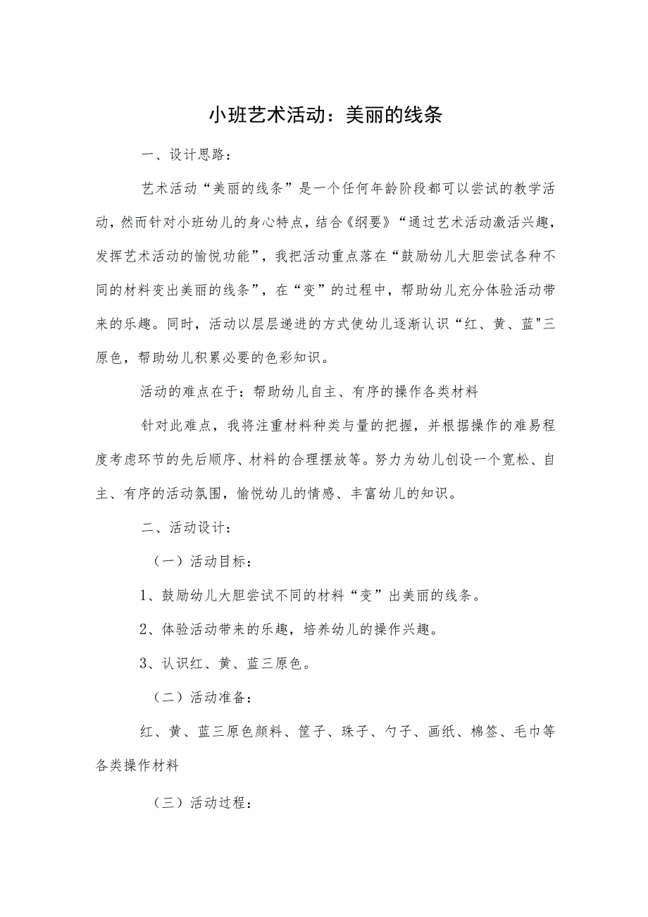 小班艺术活动：美丽的线条.docx_第1页