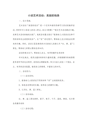 小班艺术活动：美丽的线条.docx