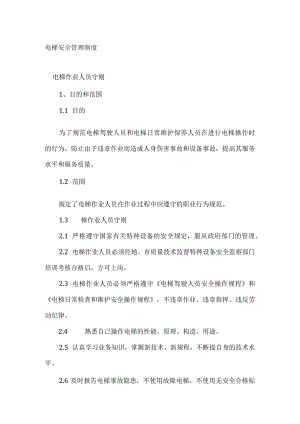 技能培训资料：电梯安全管理制度.docx