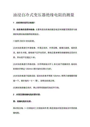油浸自冷式变压器绝缘电阻的测量.docx