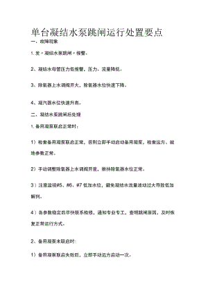 单台凝结水泵跳闸运行处置要点.docx