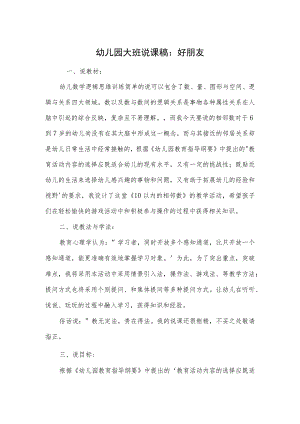 幼儿园大班说课稿：好朋友.docx