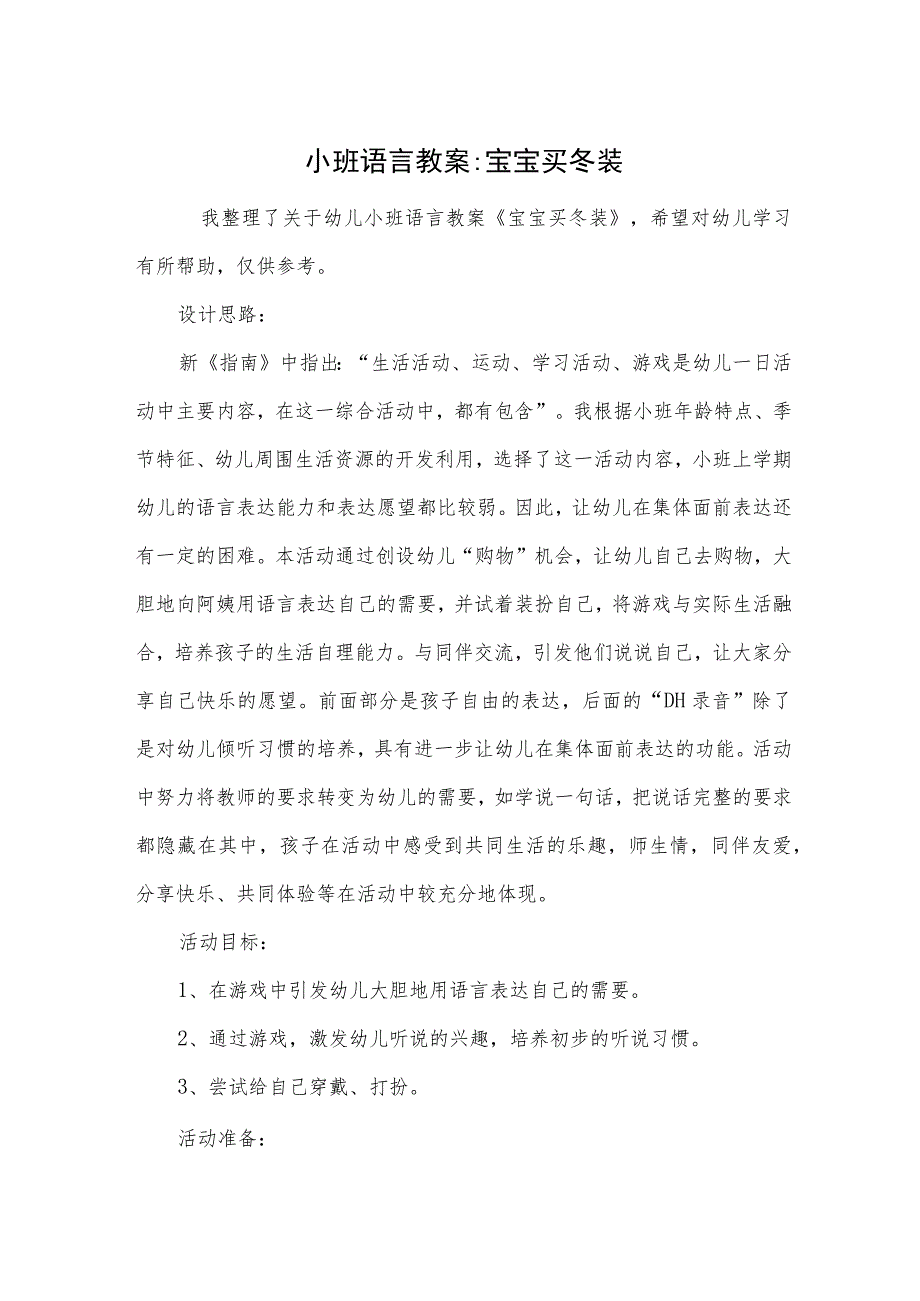 小班语言教案-宝宝买冬装.docx_第1页