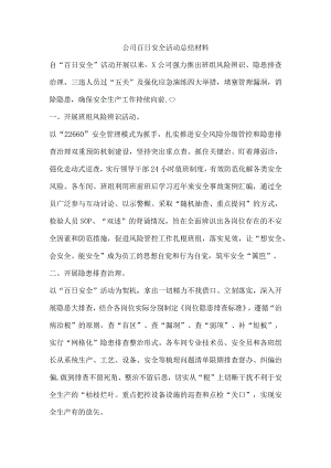公司百日安全活动总结材料.docx