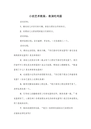 小班艺术教案：表演吃鸡蛋.docx