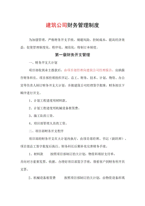 建筑公司财务管理制度.docx