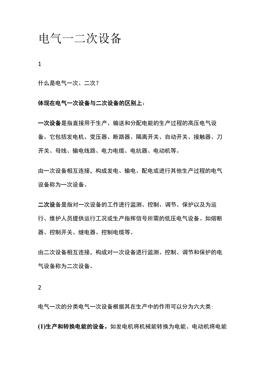 电气一二次设备.docx_第1页