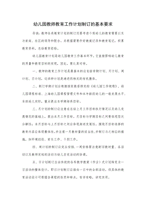 幼儿园教师教育工作计划制订的基本要求范本.docx