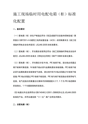 施工现场临时用电配电箱（柜）标准化配置.docx