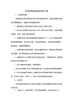 水泥砂浆地面成品保护方案.docx