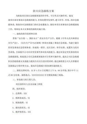 施工现场火灾应急演练方案.docx