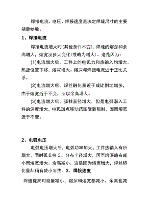 焊接电流、电压、焊接速度对焊缝的影响.docx