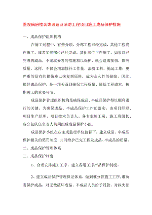医院病房楼装饰改造及消防工程项目施工成品保护措施.docx