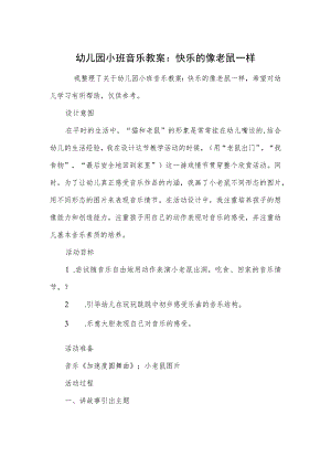 幼儿园小班音乐教案：快乐的像老鼠一样.docx