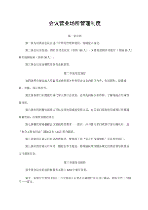 会议营业场所管理制度.docx