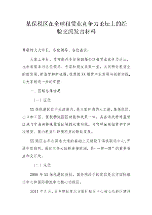 某保税区在全球租赁业竞争力论坛上的经验交流发言材料.docx