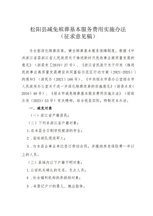 松阳县减免殡葬基本服务费用实施办法（征求意见稿）.docx