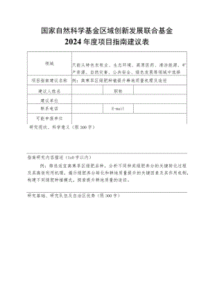 国家自然科学基金区域创新发展联合基金2024年度项目指南建议表.docx