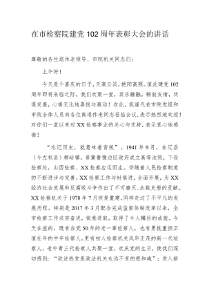 在市检察院建党102周年表彰大会的讲话.docx