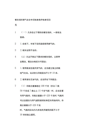 餐饮场所燃气安全专项检查表.docx