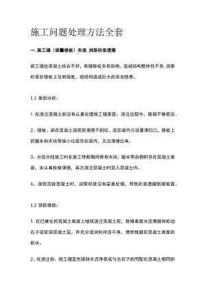 施工问题处理方法全套.docx
