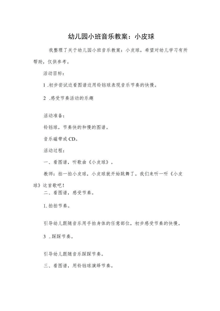 幼儿园小班音乐教案：小皮球.docx_第1页
