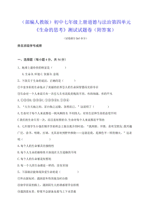 （部编人教版）初中七年级上册道德与法治第四单元《生命的思考》测试试题卷（附答案）.docx