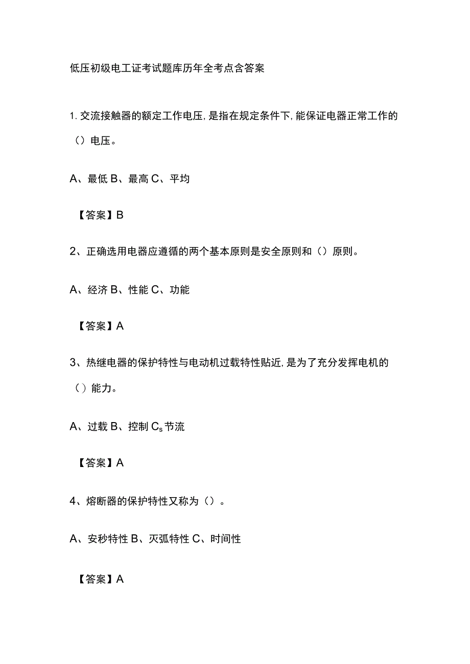 2023低压初级电工证考试题库历年全考点含答案.docx_第1页