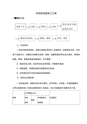 花岗岩地面施工方案 .docx