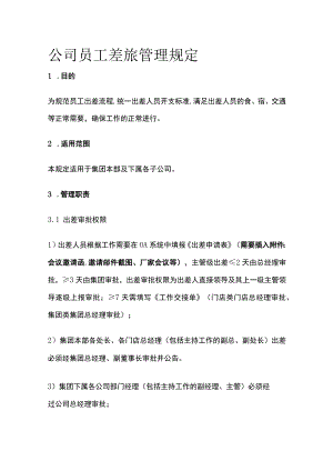 公司员工差旅管理规定.docx