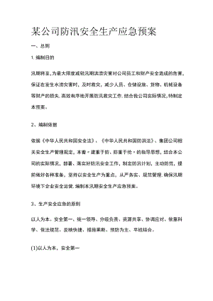 某公司防汛安全生产应急预案.docx
