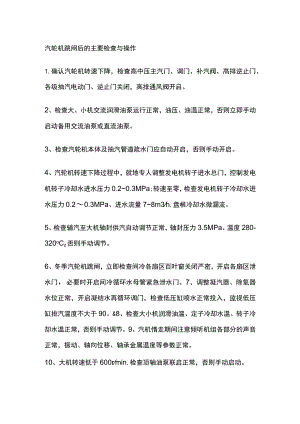 汽轮机跳闸后的主要检查与操作.docx