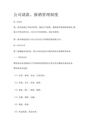 公司请款报销管理制度.docx