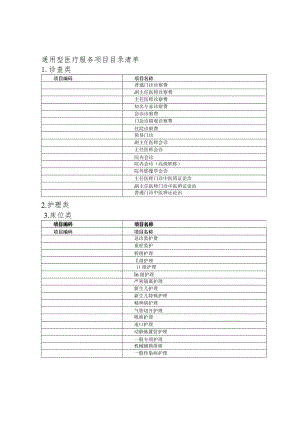 通用型医疗服务项目目录清单.docx