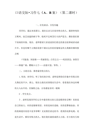 最新整理口语交际习作七（A、B案）(第二课时).docx