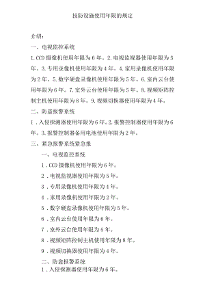 技防设施使用年限的规定.docx