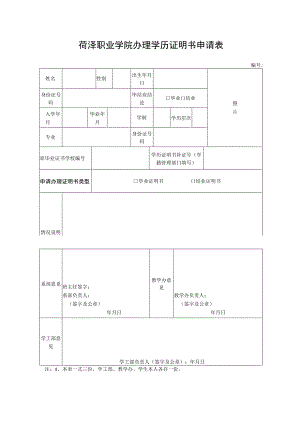 菏泽职业学院办理学历证明书申请表.docx