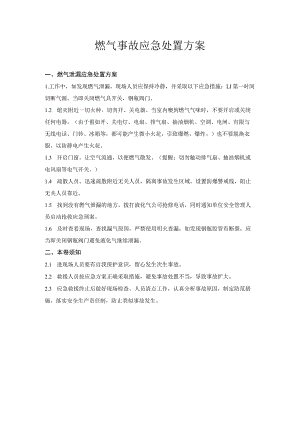 燃气事故应急处置方案.docx