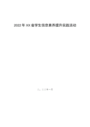 (新)某某省学生信息素养提升实践活动指南手册(全汇编).docx