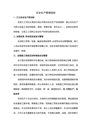 安全生产管理措施.docx