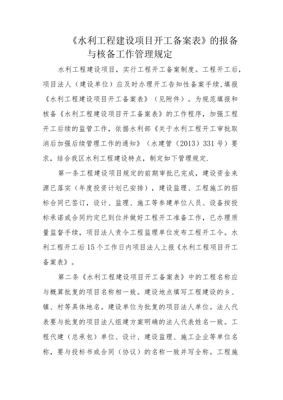 《水利工程建设项目开工备案表》的报备与核备工作管理规定.docx_第1页