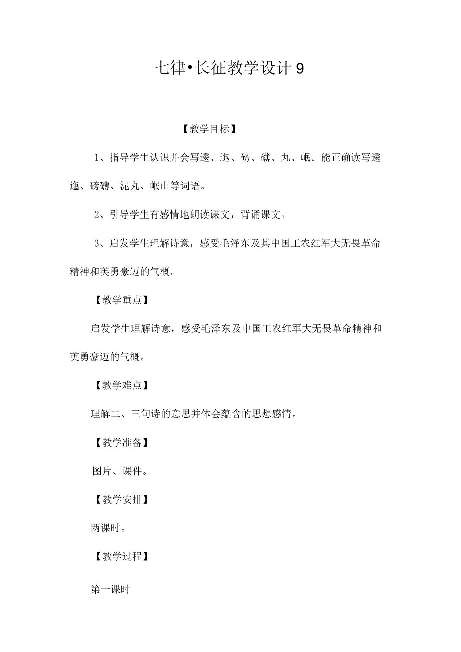 最新整理《七律长征》教学设计9.docx_第1页