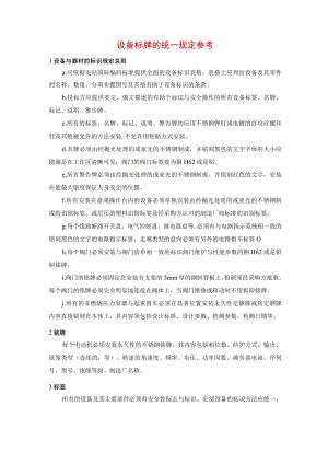 设备标牌的统一规定参考.docx
