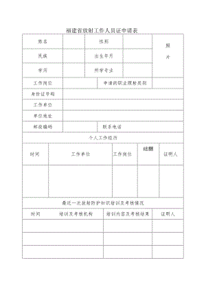 福建省放射工作人员证申请表.docx
