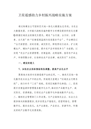 卫星遥感助力乡村振兴战略实施方案.docx
